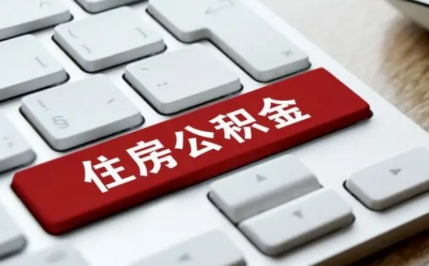 贵港怎么提封存公积金里的余额（怎么取封存的住房公积金）